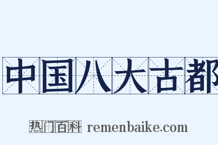 中国八大古都是什么意思的图片